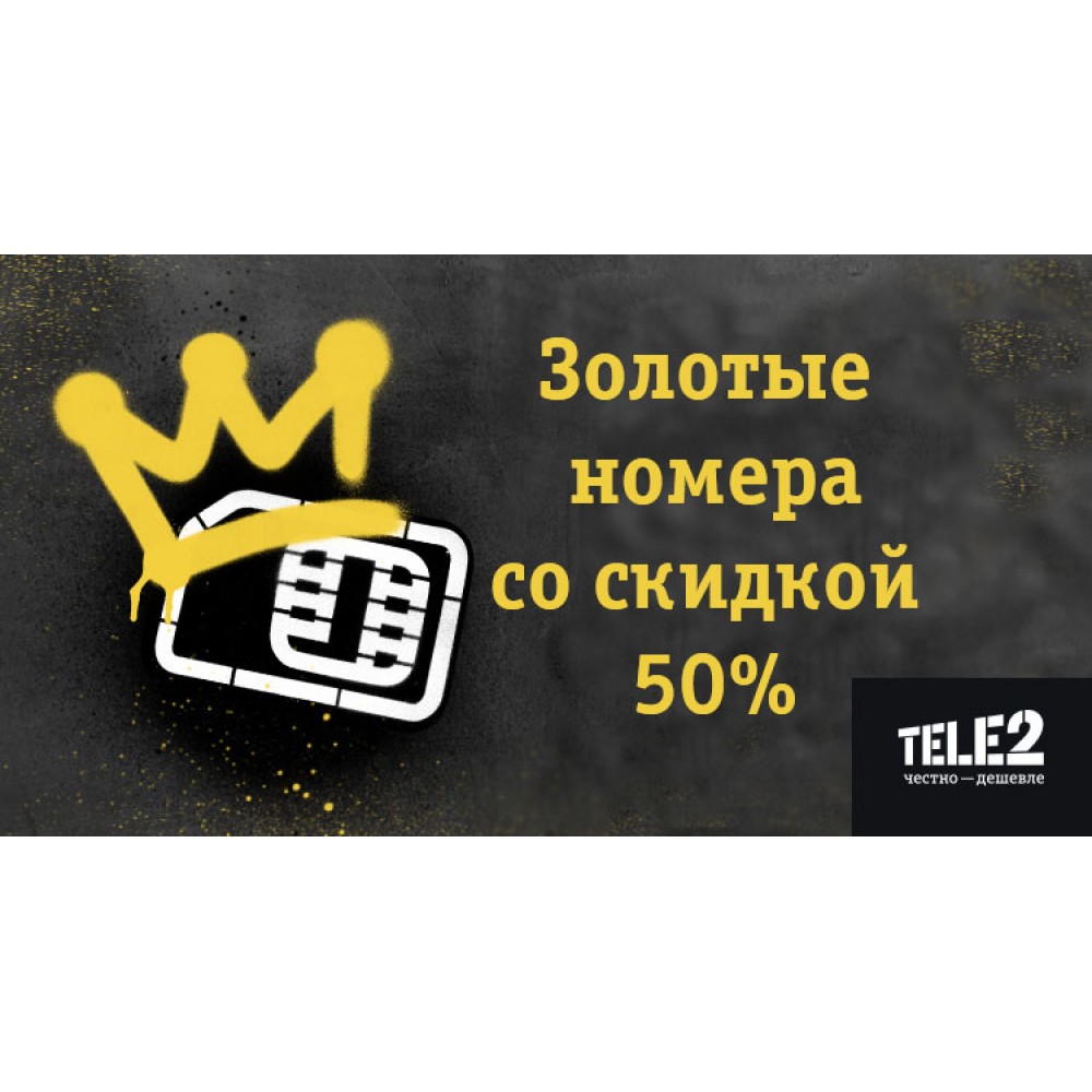 Красивые золотые номера Теле2 со скидкой 50% купить по выгодной цене в  интернет-магазине СМАРТЕН - Безлимитный интернет 3G/4G+ Мегафон, МТС, Билайн,  TELE2,Ростелеком, Yota